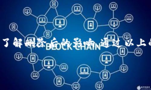 是一种面向以太坊用户的内容创作。请注意，为了提供更符合您需求的和内容，以下是一个示例：

如何安全地删除以太坊钱包？步骤详解与注意事项
以太坊钱包, 钱包删除, 加密货币, 数字资产/guanjianci

引言
随着加密货币的普及，以太坊作为一种非常重要的区块链平台，有着大量的用户及其钱包。开发和使用以太坊钱包非常方便，但在某些情况下，用户可能会选择删除他们的以太坊钱包。这可能是由于不再需要某个钱包，或者因为安全原因。本文将深入探讨如何安全地删除以太坊钱包，并提供一些步骤和注意事项。

以太坊钱包的种类
在深入讨论删除以太坊钱包之前，了解不同类型的钱包是非常重要的。主要有以下几种：
ul
    li热钱包：这是一种始终连接到互联网的钱包，便于用户随时交易，但相对不那么安全。/li
    li冷钱包：这是不连接互联网的离线钱包，安全性高，适合长期存储资产。/li
    li硬件钱包：这是专用的物理设备，帮助用户安全存储他们的私钥。/li
    li纸钱包：将私钥和公钥打印在纸上，是一种非常安全的冷存储方式，但要防止纸张损坏。/li
/ul

删除以太坊钱包的原因
用户选择删除以太坊钱包的原因可能多种多样。以下是一些常见的原因：
ul
    listrong安全考虑：/strong如果用户担心钱包的私钥泄露或其他安全问题，删除钱包可能是出于保护资产的需要。/li
    listrong不再需要：/strong有些用户在完成交易或投资后，可能认为自己不再需要该钱包，因此选择删除。/li
    listrong转移资产：/strong用户可能会选择将资产转移到另一个钱包，为了安全，决定删除旧钱包。/li
    listrong更换平台：/strong用户可能会转向其他钱包或交易平台，而删除旧钱包以减少管理的复杂性。/li
/ul

删除以太坊钱包的步骤
以下是删除以太坊钱包的基本步骤。这里以热钱包为例，具体的步骤可能会因不同的钱包类型而有所不同：
ol
    listrong备份钱包：/strong在删除钱包之前，一定要确保已备份钱包的数据。一些钱包允许用户导出私钥或助记词。/li
    listrong转移资产：/strong检查钱包中是否有任何余额。如果有，将资产转移到其他钱包，以确保不丢失任何数字货币。/li
    listrong删除钱包应用：/strong在手机或电脑上，找到钱包应用程序，按照相关的卸载步骤进行删除。/li
    listrong清除设备数据：/strong建议在卸载应用后，清除设备中的缓存和数据，以避免任何残留的信息。/li
    listrong安全销毁备份：/strong如果你有备份的钱包数据，考虑将其安全销毁，以防止潜在的滥用风险。/li
/ol

删除以太坊钱包后的注意事项
在删除以太坊钱包后，你需要特别注意以下几点：
ul
    listrong安全性：/strong确保所有备份和私钥数据都已安全销毁，防止黑客获取访问权限。/li
    listrong重置密码：/strong如果你在多个平台上使用相同的密码，考虑在删除钱包后重置密码以增加安全性。/li
    listrong监控账户：/strong如果你未能完全迁移资产，继续监控钱包，确保没有异常活动。/li
    listrong新钱包的选择：/strong如果你计划重新使用其它钱包，确保选择一个信誉良好、安全性高的平台。/li
/ul

相关问题解答

问题一：如何找回被删除的以太坊钱包？
许多用户在删除以太坊钱包后，可能会意识到他们需要重新访问其资产。如果没有备份，他们可能面临损失。找回一个被删除的钱包的可能性主要取决于一些因素：
ul
    listrong备份情况：/strong如果用户曾经备份了他们的钱包（包括私钥或助记词），可以通过导入这些信息到新的以太坊钱包中恢复他们的资产。/li
    listrong钱包类型：/strong对于热钱包，如果应用程序被删除，但数据任然在设备的back up中，用户可能可以恢复应用并找回它。/li
    listrong恢复工具：/strong一些钱包提供恢复工具，可以再安装后帮助用户找回钱包。【继续在此段落中详细说明如何使用恢复工具】/li
/ul

问题二：删除以太坊钱包对资产的影响？
用户在删除以太坊钱包后，许多人担心是否会对其资产产生影响。实际上，删除钱包的影响主要取决于以下几点：
ul
    listrong资产未被转移：/strong如果用户没有事先将资产转移到其他安全的钱包，删除钱包意味着无法再访问这些资产，因为与钱包相关的私钥和助记词将不再可用。/li
    listrong区块链的特性：/strong以太坊区块链会保存用户的交易记录和余额，而删除钱包本身并不会对链上资产造成影响，资产依旧存在于链上。/li
    listrong隐私性：/strong删除钱包也意味着相应的私钥不再保存，提升了个人资产的隐私安全。【在这里，继续解析如何在没有私钥的情况能否找回资产】/li
/ul

问题三：如何选择安全的钱包类型？
选择一个安全的以太坊钱包至关重要，以下是一些关键点来帮助用户进行选择：
ul
    listrong安全性：/strong选择经过良好审查和口碑的钱包，查看社区中的反馈和评价。/li
    listrong用户友好性：/strong钱包应易于使用，即使是初学者也可以轻松操作。/li
    listrong功能：/strong根据个人需求选择合适的钱包，是否需要支持众多代币交易、是否支持多重签名等功能。/li
    listrong开发团队背景：/strong研究钱包的开发团队，确保他们有丰富的经验和良好的背景记录。/li
/ul

问题四：如何提高以太坊钱包的安全性？
为了保护以太坊资产的安全，用户可以采取很多措施：
ul
    listrong使用硬件钱包：/strong硬件钱包是物理设备，可在离线状态下保存私钥，防止黑客攻击。/li
    listrong定期备份：/strong定期备份钱包数据，包括私钥和助记词，并将其存储在安全的位置。/li
    listrong启用双重验证：/strong在可用的情况下，启用双重验证以增加账户安全性。/li
    listrong监控账户活动：/strong定期检查账户活动，确保没有异常交易。/li
/ul

总结
删除以太坊钱包是一个重要的决策，涉及到安全性和资产管理。用户在删除钱包之前需要谨慎考虑并采取相应措施，包括备份、资产转移以及了解删除后的影响。通过以上的分析，希望能够帮助用户更好地管理以太坊钱包，确保在进行任何操作时都能保护好自己的数字资产。 

请注意，以上内容为一假设性示例，实际书写需根据具体要求进行调整与深化。但大致的结构格式及要素可以参考使用。