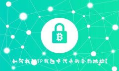 如何找到TP钱包中代币的合约地址？