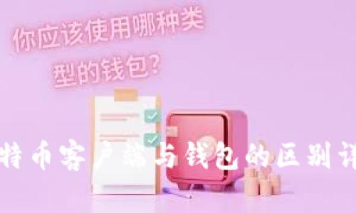 比特币客户端与钱包的区别详解