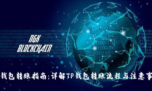 TP钱包转账指南:详解TP钱包转账流程与注意事项