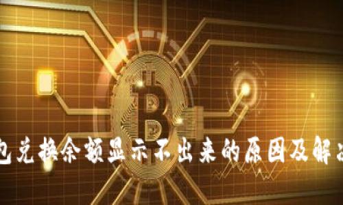 TP钱包兑换余额显示不出来的原因及解决方法