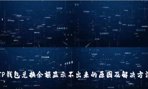 TP钱包兑换余额显示不出来的原因及解决方法