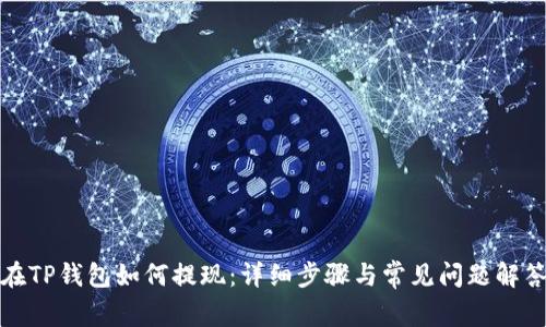 在TP钱包如何提现:详细步骤与常见问题解答