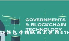 如何在TP钱包中转账而不使用ETH单币种