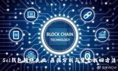 Sol钱包转账失败：原因分析与资金找回