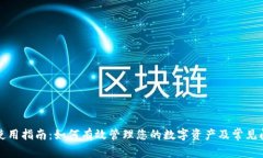 TP钱包使用指南：如何有效管理您的数