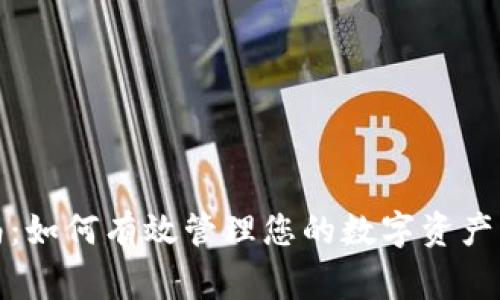 TP钱包使用指南:如何有效管理您的数字资产及常见问题解答