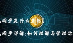 比特币钱包同步是什么意思？比特币钱