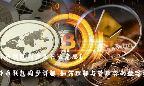 比特币钱包同步是什么意思?
比特币钱包同步详解:如何理解与管理你的数字资产