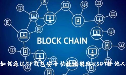 如何通过TP钱包安全快捷地转账USDT给他人