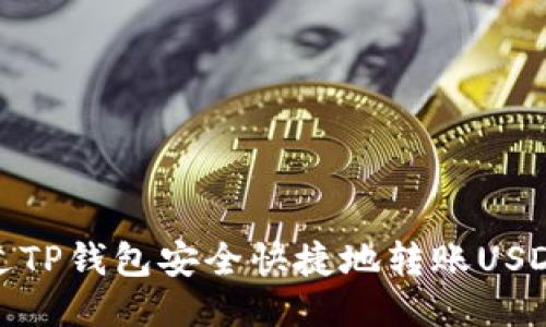 如何通过TP钱包安全快捷地转账USDT给他人