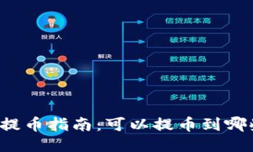 狗狗币提币指南:可以提币到哪些钱包?
