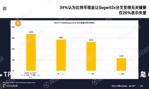 导入TP钱包后地址会变吗?详细解析及常见问题解答