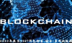 2023年最佳USDT钱包推荐：安全、易用的