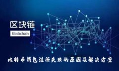 比特币钱包注册失败的原因及解决方案