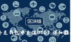 如何在夸克钱包中充值USDT：详细指南