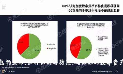 TP钱包钓鱼币:如何识别与防范,确保你的数字资产安全