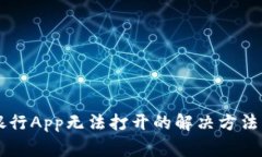 下载TP钱包后银行App无法打开的解决方