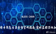 最全比特币钱包交易查询官网指南：实
