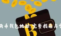如何找到狗狗币钱包地址：完整指南与
