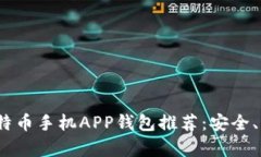 2023年顶级比特币手机APP钱包推荐：安