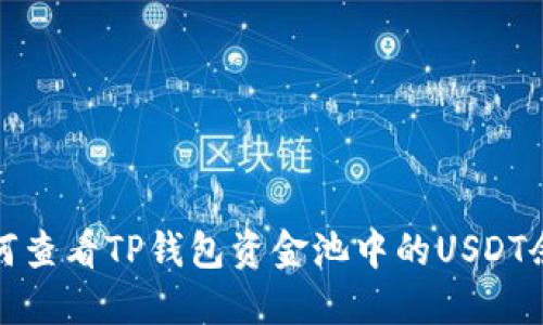 如何查看TP钱包资金池中的USDT余额