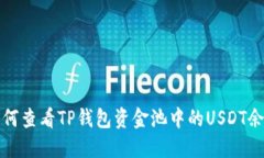 如何查看TP钱包资金池中的USDT余额
