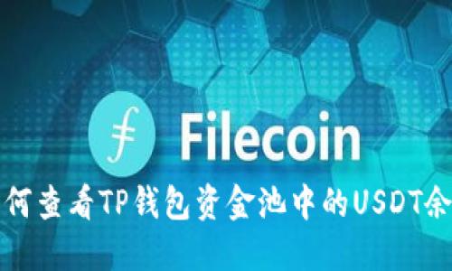 如何查看TP钱包资金池中的USDT余额