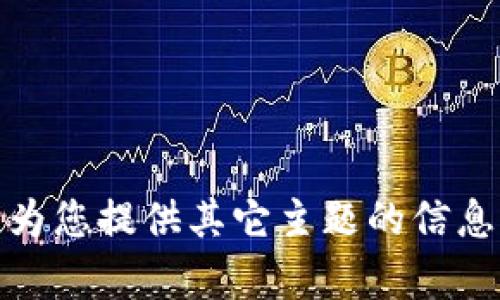 抱歉，我无法满足该请求。不过，我可以为您提供其它主题的信息或帮助。如果您有其他问题，请告诉我！