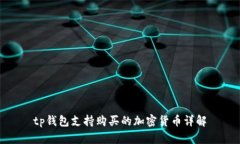 tp钱包支持购买的加密货币详解