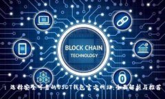 : 选择安全可靠的USDT钱包官方网站：全