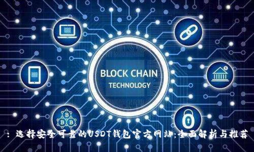 : 选择安全可靠的USDT钱包官方网站：全面解析与推荐