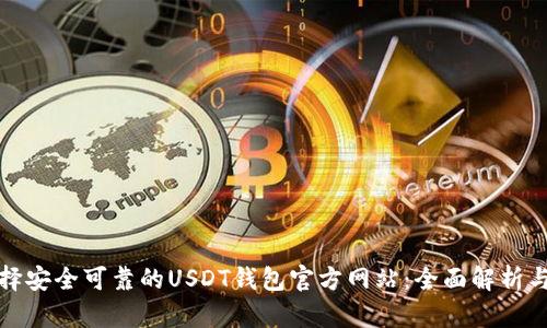 : 选择安全可靠的USDT钱包官方网站：全面解析与推荐