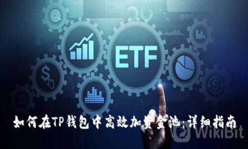如何在TP钱包中高效加资金池:详细指南