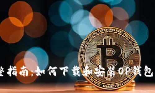 完整指南:如何下载和安装OP钱包App