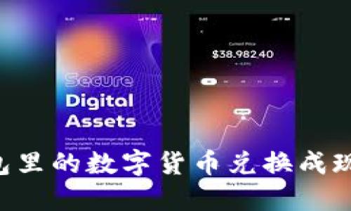 如何将TP钱包里的数字货币兑换成现金：全面指南