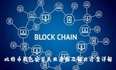 比特币钱包安装失败原因及解决方案详