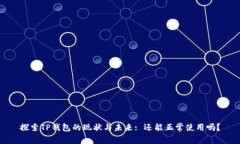 探索TP钱包的现状与未来: 还能正常使