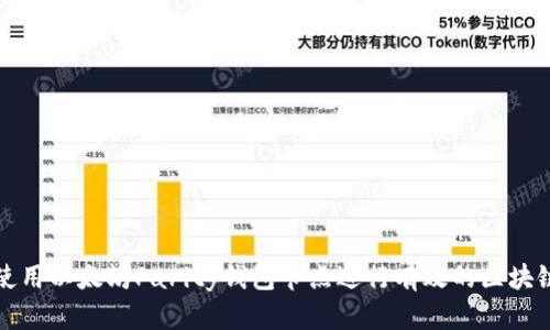 如何使用以太坊Parity钱包节点进行有效的区块链管理