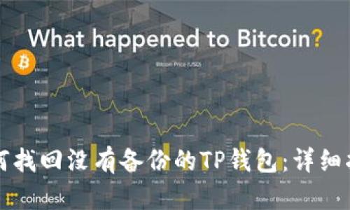 如何找回没有备份的TP钱包:详细指南