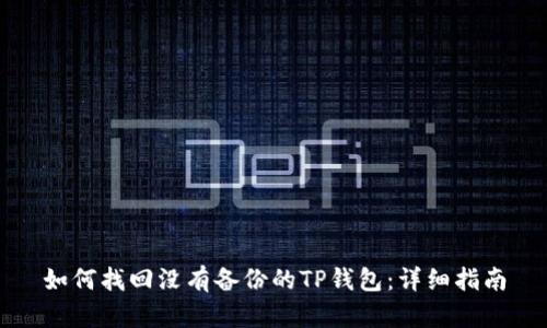 如何找回没有备份的TP钱包:详细指南