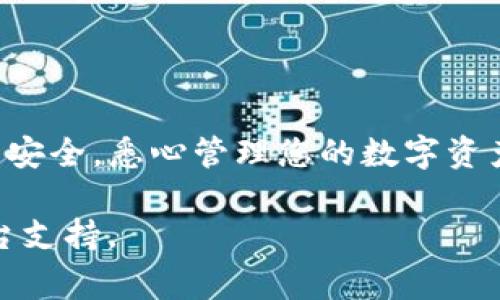 如何快速注册USDT钱包：详细步骤与常见问题解答

USDT钱包, 注册流程, 加密货币, 钱包安全/guanjianci

引言
在数字货币的世界中，USDT（Tether）作为一种与美元挂钩的稳定币，因其稳定性和流通性而受到了广泛的关注。很多人希望通过USDT钱包来进行数字资产的管理和交易。那么，如何注册一个USDT钱包呢？本文将为您详细介绍USDT钱包的注册流程、注意事项以及常见问题解答，帮助您顺利完成钱包注册并安全使用。

USDT钱包注册流程
注册USDT钱包的步骤可能因钱包提供商而异，但一般流程都是相似的。下面以一个常用的USDT钱包为例，详细说明注册步骤。

第一步：选择钱包类型
在注册USDT钱包之前，您需要选择适合您的钱包类型。一般来说，USDT钱包可以分为以下几种类型：
ul
    listrong在线钱包：/strong使用便捷，但安全性较低，适合交易频繁的用户。/li
    listrong软件钱包：/strong安装在个人设备上的应用程序，安全性较高。/li
    listrong硬件钱包：/strong物理设备，安全性极高，适合长期持有数字资产的用户。/li
    listrong纸钱包：/strong将私钥和公钥打印在纸上，安全性极高，但使用不便。/li
/ul
在选择钱包类型后，访问相关钱包的官方网站或下载应用程序，准备进入注册流程。

第二步：下载并安装钱包
如果您选择的是软件钱包或硬件钱包，需先下载安装程序以获得软件。在线钱包可以直接通过浏览器访问其官方网站。下载后，请确保软件来自官方渠道，以防止下载到恶意软件。

第三步：创建账户
在软件或在线钱包的主页，找到“注册”或“创建账户”选项。您需要填写一些基本信息，包括：
ul
    liEmail地址：用于接收验证邮件，也作为账号的登录名。/li
    li密码：设置一个强密码，确保账户安全。/li
/ul
完成填写后，点击提交，您将收到一封验证邮件以确认注册。

第四步：验证邮箱
查看您的邮箱，找到注册确认邮件，点击邮件中的链接以完成邮箱验证。这一步是确保您的账户安全的重要环节，务必不要省略。

第五步：设置安全选项
邮箱验证后，您可以登录钱包。接下来，建议您进入“安全设置”选项，开启双因素认证（2FA）等功能，以提高账户的安全性。

第六步：获取和保存钱包地址
注册成功后，您将获得一个USDT钱包地址。请妥善保存这个地址，并确保不与其他人共享，避免造成资产损失。

第七步：存款和使用
注册完钱包后，您可以通过交易所或其他方式将USDT转入您的钱包。存款完成后，您可以安全地管理和交易USDT，也可以将其用于投资等其他应用。

钱包安全性的重要性
在注册完成后，确保钱包的安全性至关重要。请务必：
ul
    li定期更新密码。/li
    li启用双因素认证。/li
    li定期备份钱包信息。/li
/ul
务必时刻保持警惕，以防止黑客攻击或其他安全隐患。

常见问题解答

问题1：USDT钱包安全吗？
安全性因钱包类型而异。硬件钱包提供最高的安全性，因为它们存储私钥离线，避免了在线攻击的风险。而在线钱包虽方便，但网络安全风险较高，容易受到黑客攻击。使用软件钱包和纸钱包时，务必确保保护好私钥和恢复种子（seed phrase）。

为了进一步增强USDT钱包的安全性，用户可以采取以下措施：
ul
    listrong定期备份：/strong按时备份钱包数据，包括私钥、助记词等信息，确保在设备故障时不丢失资产。/li
    listrong使用强密码：/strong设置强密码，并定期更换。此外，避免在多个平台使用相同的密码。/li
    listrong启用双重认证：/strong开启双重认证后，登录和交易都需要额外的验证，极大提高账户安全。/li
/ul
如果用户能遵循这些安全措施，USDT钱包的安全性会有更好的保障。

问题2：如何选择最佳的USDT钱包？
选择一个适合自己的USDT钱包考虑多个方面：

ul
    listrong类型：/strong如前所述，选择在线钱包、软件钱包、硬件钱包还是纸钱包取决于您的使用需求和安全考虑。/li
    listrong安全性能：/strong查看钱包的安全特性，如是否支持双因素认证，是否有冷存储等。/li
    listrong用户评价：/strong查询其他用户的反馈和评测，了解该钱包的用户体验和信誉。/li
    listrong手续费：/strong不同钱包对交易和存取款可能有不同的费用，选择符合您需求的收费结构。/li
/ul
综合这个信息，结合自己的使用需求，您能够选择到最适合的USDT钱包。

问题3：如何恢复丢失的USDT钱包？
如果您不幸丢失了USDT钱包，通常可以通过恢复助记词或私钥来再次获取访问权限。每个钱包会提供一组助记词，以备份和恢复钱包。用户需在首次创建钱包时将这一组助记词安全地保管。

若您丢失了助记词，可以尝试以下方案：
ul
    listrong检查监控邮箱：/strong有的在线钱包会发送相关设置的信息至用户邮箱。/li
    listrong查找备份文件：/strong如果已将钱包数据进行备份，查看相关文件。/li
    listrong咨询钱包客服：/strong某些钱包服务提供商可能会提供一定的恢复服务，可联系客服获取帮助。/li
/ul
请务必保证您的助记词及其他安全信息不被他人获取，确保数字资产的安全。

问题4：USDT钱包的常见交易问题
在使用USDT钱包进行交易时，用户可能会遇到一些常见问题，包括：

ul
    listrong交易未确认：/strong在进行USDT转账时，如果网络繁忙，可能造成交易延迟。这时请耐心等待，并避免重复提交同一交易。/li
    listrong交易失败：/strong确保您有足够的USDT余额进行交易，且交易费用设置合理。/li
    listrong地址错误：/strong在转账前确认收款方地址的准确性，确保资金安全转入目标钱包。/li
/ul
建议熟悉所用钱包的操作流程，这能有效避免许多常见交易中的错误。同时，了解市场变化和交易时机，有助于提升投资的成功率。

结论
注册和使用USDT钱包并不复杂，但安全管理和操作流程却非常重要。选择适合的USDT钱包类型，遵循相关注册流程，并在使用过程中确保钱包的安全，悉心管理您的数字资产，将能够让您在加密货币的世界里自信而顺利地前行。

希望以上信息能够帮助您顺利注册USDT钱包，并解决您在使用过程中可能遇到的疑问。如需进一步的帮助及建议，请咨询相关的专业人士或平台支持。