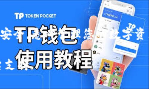 如何快速注册USDT钱包：详细步骤与常见问题解答

USDT钱包, 注册流程, 加密货币, 钱包安全/guanjianci

引言
在数字货币的世界中，USDT（Tether）作为一种与美元挂钩的稳定币，因其稳定性和流通性而受到了广泛的关注。很多人希望通过USDT钱包来进行数字资产的管理和交易。那么，如何注册一个USDT钱包呢？本文将为您详细介绍USDT钱包的注册流程、注意事项以及常见问题解答，帮助您顺利完成钱包注册并安全使用。

USDT钱包注册流程
注册USDT钱包的步骤可能因钱包提供商而异，但一般流程都是相似的。下面以一个常用的USDT钱包为例，详细说明注册步骤。

第一步：选择钱包类型
在注册USDT钱包之前，您需要选择适合您的钱包类型。一般来说，USDT钱包可以分为以下几种类型：
ul
    listrong在线钱包：/strong使用便捷，但安全性较低，适合交易频繁的用户。/li
    listrong软件钱包：/strong安装在个人设备上的应用程序，安全性较高。/li
    listrong硬件钱包：/strong物理设备，安全性极高，适合长期持有数字资产的用户。/li
    listrong纸钱包：/strong将私钥和公钥打印在纸上，安全性极高，但使用不便。/li
/ul
在选择钱包类型后，访问相关钱包的官方网站或下载应用程序，准备进入注册流程。

第二步：下载并安装钱包
如果您选择的是软件钱包或硬件钱包，需先下载安装程序以获得软件。在线钱包可以直接通过浏览器访问其官方网站。下载后，请确保软件来自官方渠道，以防止下载到恶意软件。

第三步：创建账户
在软件或在线钱包的主页，找到“注册”或“创建账户”选项。您需要填写一些基本信息，包括：
ul
    liEmail地址：用于接收验证邮件，也作为账号的登录名。/li
    li密码：设置一个强密码，确保账户安全。/li
/ul
完成填写后，点击提交，您将收到一封验证邮件以确认注册。

第四步：验证邮箱
查看您的邮箱，找到注册确认邮件，点击邮件中的链接以完成邮箱验证。这一步是确保您的账户安全的重要环节，务必不要省略。

第五步：设置安全选项
邮箱验证后，您可以登录钱包。接下来，建议您进入“安全设置”选项，开启双因素认证（2FA）等功能，以提高账户的安全性。

第六步：获取和保存钱包地址
注册成功后，您将获得一个USDT钱包地址。请妥善保存这个地址，并确保不与其他人共享，避免造成资产损失。

第七步：存款和使用
注册完钱包后，您可以通过交易所或其他方式将USDT转入您的钱包。存款完成后，您可以安全地管理和交易USDT，也可以将其用于投资等其他应用。

钱包安全性的重要性
在注册完成后，确保钱包的安全性至关重要。请务必：
ul
    li定期更新密码。/li
    li启用双因素认证。/li
    li定期备份钱包信息。/li
/ul
务必时刻保持警惕，以防止黑客攻击或其他安全隐患。

常见问题解答

问题1：USDT钱包安全吗？
安全性因钱包类型而异。硬件钱包提供最高的安全性，因为它们存储私钥离线，避免了在线攻击的风险。而在线钱包虽方便，但网络安全风险较高，容易受到黑客攻击。使用软件钱包和纸钱包时，务必确保保护好私钥和恢复种子（seed phrase）。

为了进一步增强USDT钱包的安全性，用户可以采取以下措施：
ul
    listrong定期备份：/strong按时备份钱包数据，包括私钥、助记词等信息，确保在设备故障时不丢失资产。/li
    listrong使用强密码：/strong设置强密码，并定期更换。此外，避免在多个平台使用相同的密码。/li
    listrong启用双重认证：/strong开启双重认证后，登录和交易都需要额外的验证，极大提高账户安全。/li
/ul
如果用户能遵循这些安全措施，USDT钱包的安全性会有更好的保障。

问题2：如何选择最佳的USDT钱包？
选择一个适合自己的USDT钱包考虑多个方面：

ul
    listrong类型：/strong如前所述，选择在线钱包、软件钱包、硬件钱包还是纸钱包取决于您的使用需求和安全考虑。/li
    listrong安全性能：/strong查看钱包的安全特性，如是否支持双因素认证，是否有冷存储等。/li
    listrong用户评价：/strong查询其他用户的反馈和评测，了解该钱包的用户体验和信誉。/li
    listrong手续费：/strong不同钱包对交易和存取款可能有不同的费用，选择符合您需求的收费结构。/li
/ul
综合这个信息，结合自己的使用需求，您能够选择到最适合的USDT钱包。

问题3：如何恢复丢失的USDT钱包？
如果您不幸丢失了USDT钱包，通常可以通过恢复助记词或私钥来再次获取访问权限。每个钱包会提供一组助记词，以备份和恢复钱包。用户需在首次创建钱包时将这一组助记词安全地保管。

若您丢失了助记词，可以尝试以下方案：
ul
    listrong检查监控邮箱：/strong有的在线钱包会发送相关设置的信息至用户邮箱。/li
    listrong查找备份文件：/strong如果已将钱包数据进行备份，查看相关文件。/li
    listrong咨询钱包客服：/strong某些钱包服务提供商可能会提供一定的恢复服务，可联系客服获取帮助。/li
/ul
请务必保证您的助记词及其他安全信息不被他人获取，确保数字资产的安全。

问题4：USDT钱包的常见交易问题
在使用USDT钱包进行交易时，用户可能会遇到一些常见问题，包括：

ul
    listrong交易未确认：/strong在进行USDT转账时，如果网络繁忙，可能造成交易延迟。这时请耐心等待，并避免重复提交同一交易。/li
    listrong交易失败：/strong确保您有足够的USDT余额进行交易，且交易费用设置合理。/li
    listrong地址错误：/strong在转账前确认收款方地址的准确性，确保资金安全转入目标钱包。/li
/ul
建议熟悉所用钱包的操作流程，这能有效避免许多常见交易中的错误。同时，了解市场变化和交易时机，有助于提升投资的成功率。

结论
注册和使用USDT钱包并不复杂，但安全管理和操作流程却非常重要。选择适合的USDT钱包类型，遵循相关注册流程，并在使用过程中确保钱包的安全，悉心管理您的数字资产，将能够让您在加密货币的世界里自信而顺利地前行。

希望以上信息能够帮助您顺利注册USDT钱包，并解决您在使用过程中可能遇到的疑问。如需进一步的帮助及建议，请咨询相关的专业人士或平台支持。