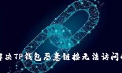 如何解决TP钱包恶意链接无法访问的问