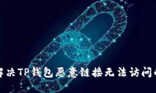 如何解决TP钱包恶意链接无法访问的问题
