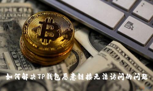 如何解决TP钱包恶意链接无法访问的问题