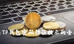 : 解决TP钱包密码错误提示的全面指南