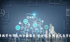 比特币托管性钱包的全面解析：安全性