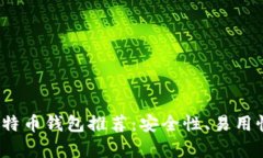 2023年最靠谱的比特币钱包推荐：安全