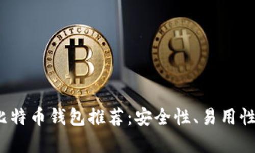 2023年最靠谱的比特币钱包推荐:安全性、易用性与功能性全面解析